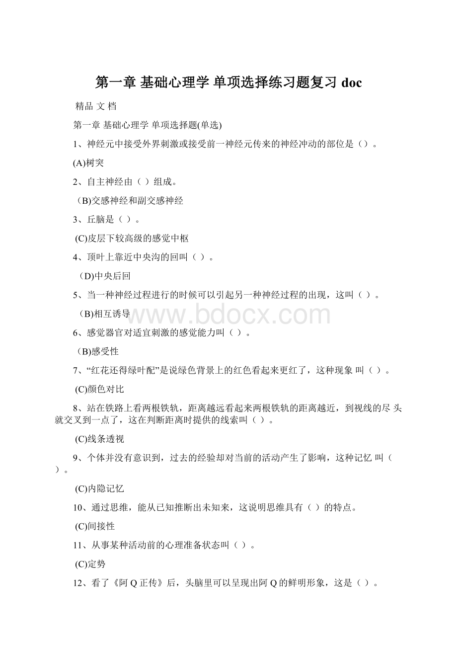 第一章 基础心理学 单项选择练习题复习doc.docx_第1页