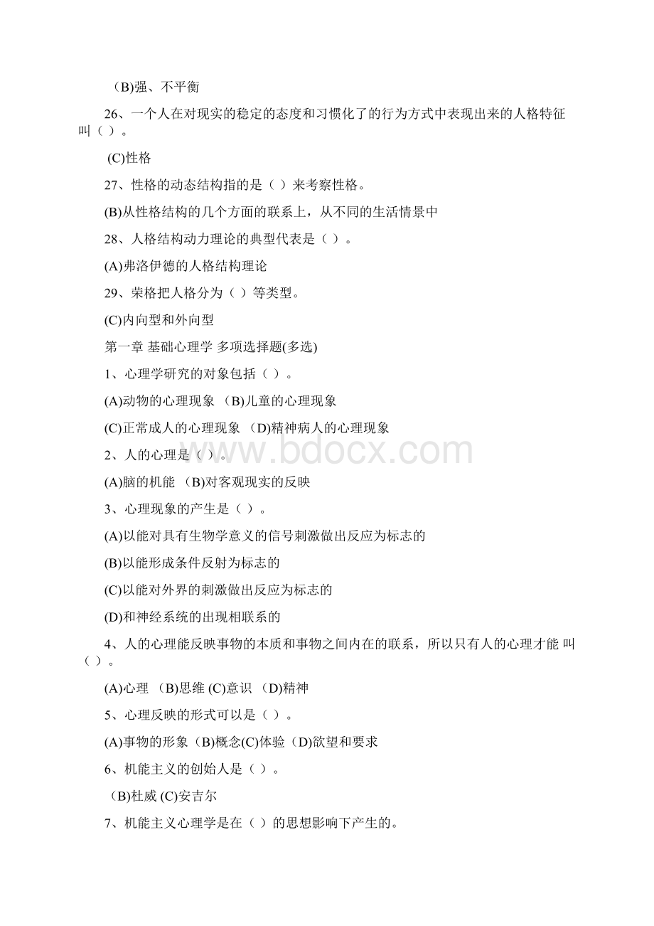 第一章 基础心理学 单项选择练习题复习doc.docx_第3页