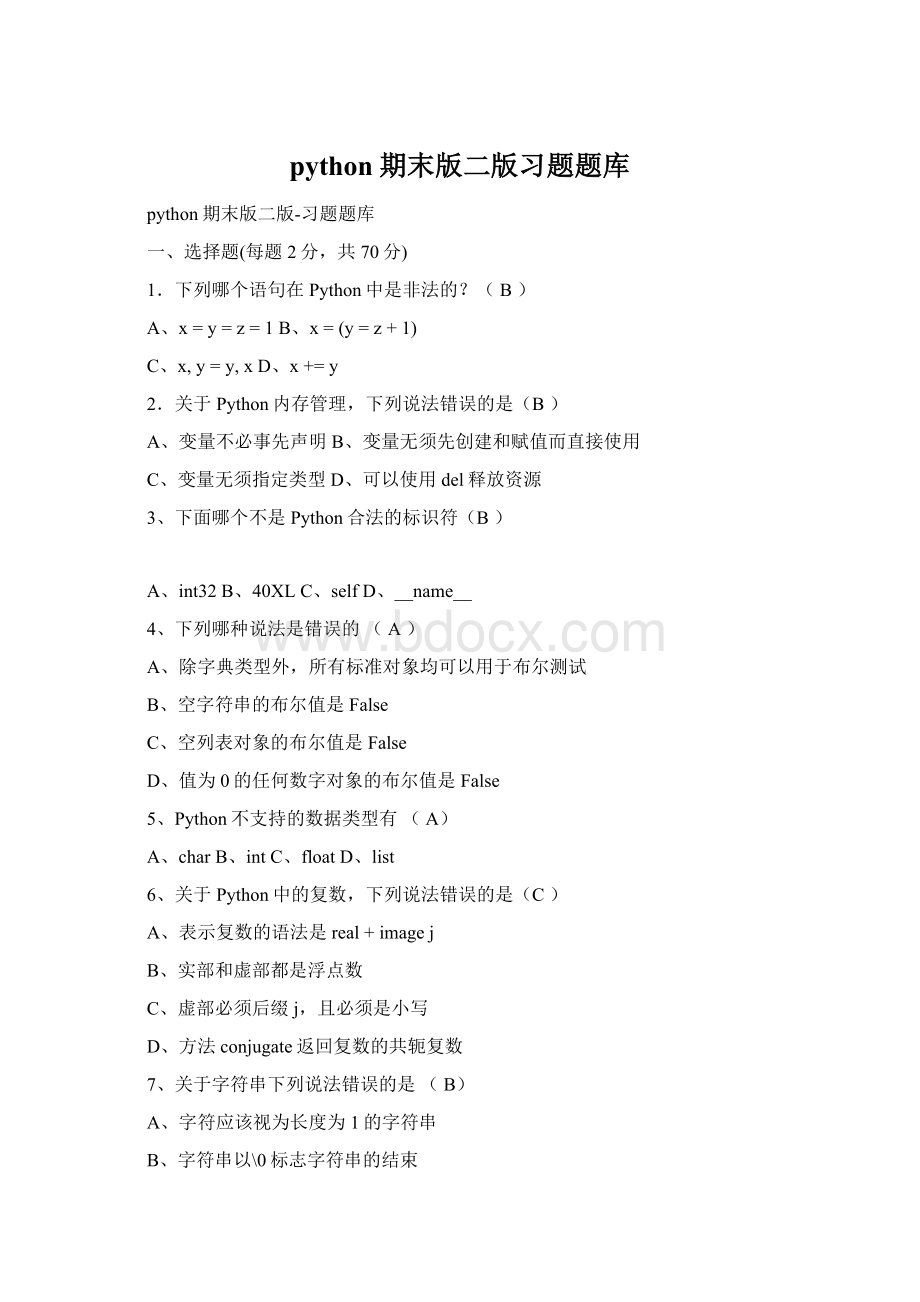 python期末版二版习题题库.docx