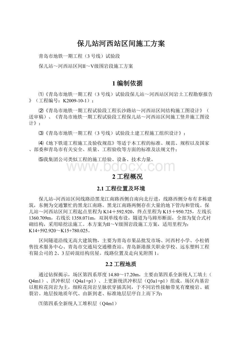 保儿站河西站区间施工方案Word下载.docx