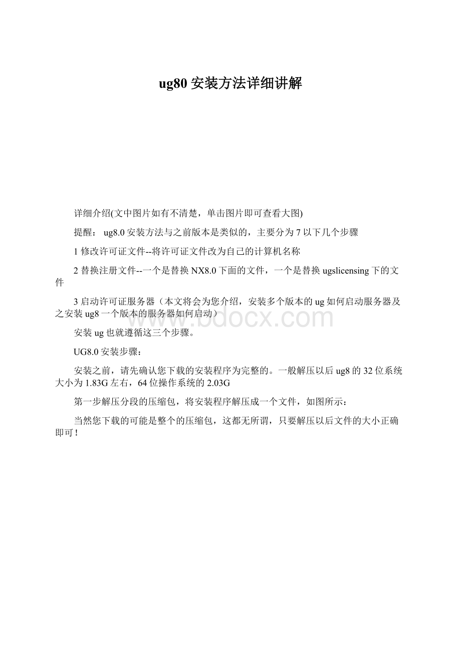 ug80安装方法详细讲解.docx_第1页