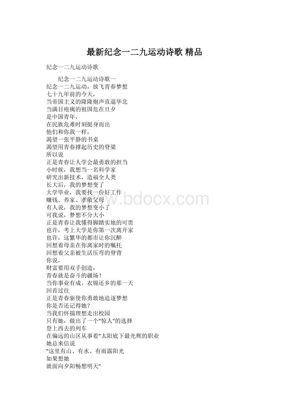 最新纪念一二九运动诗歌 精品Word文件下载.docx