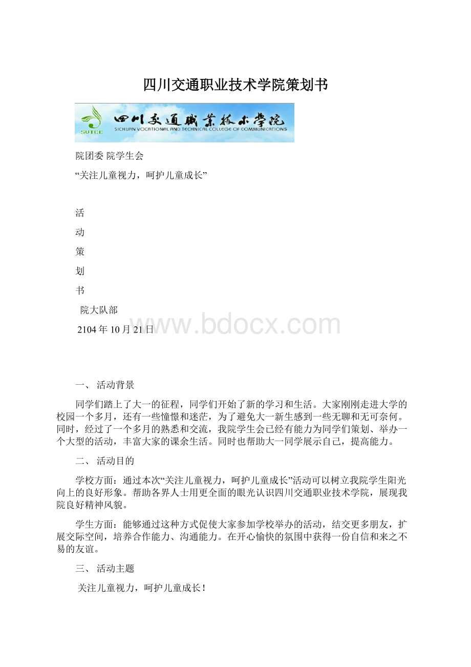 四川交通职业技术学院策划书Word格式文档下载.docx_第1页