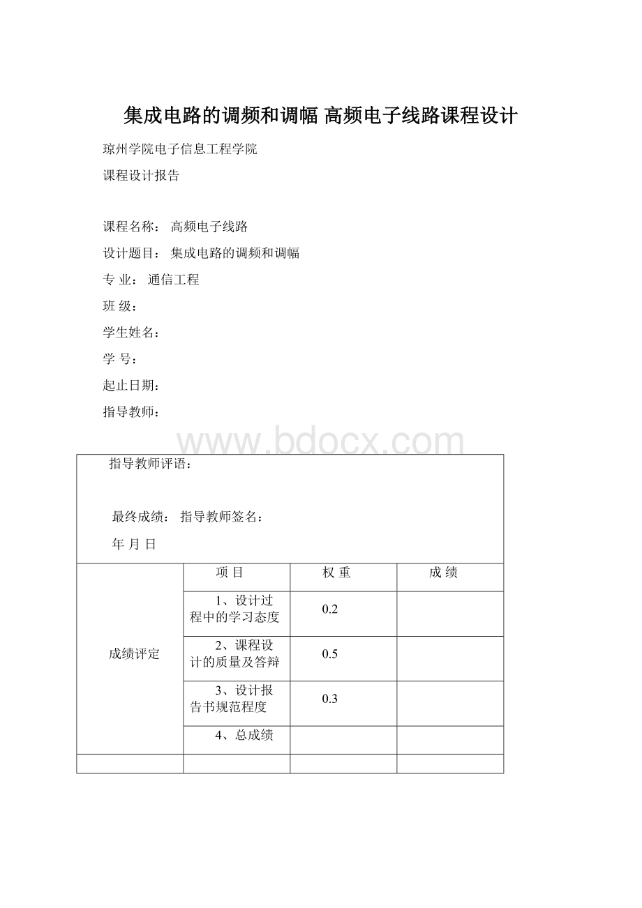 集成电路的调频和调幅高频电子线路课程设计.docx_第1页