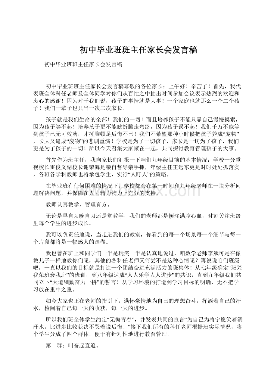 初中毕业班班主任家长会发言稿Word格式文档下载.docx_第1页