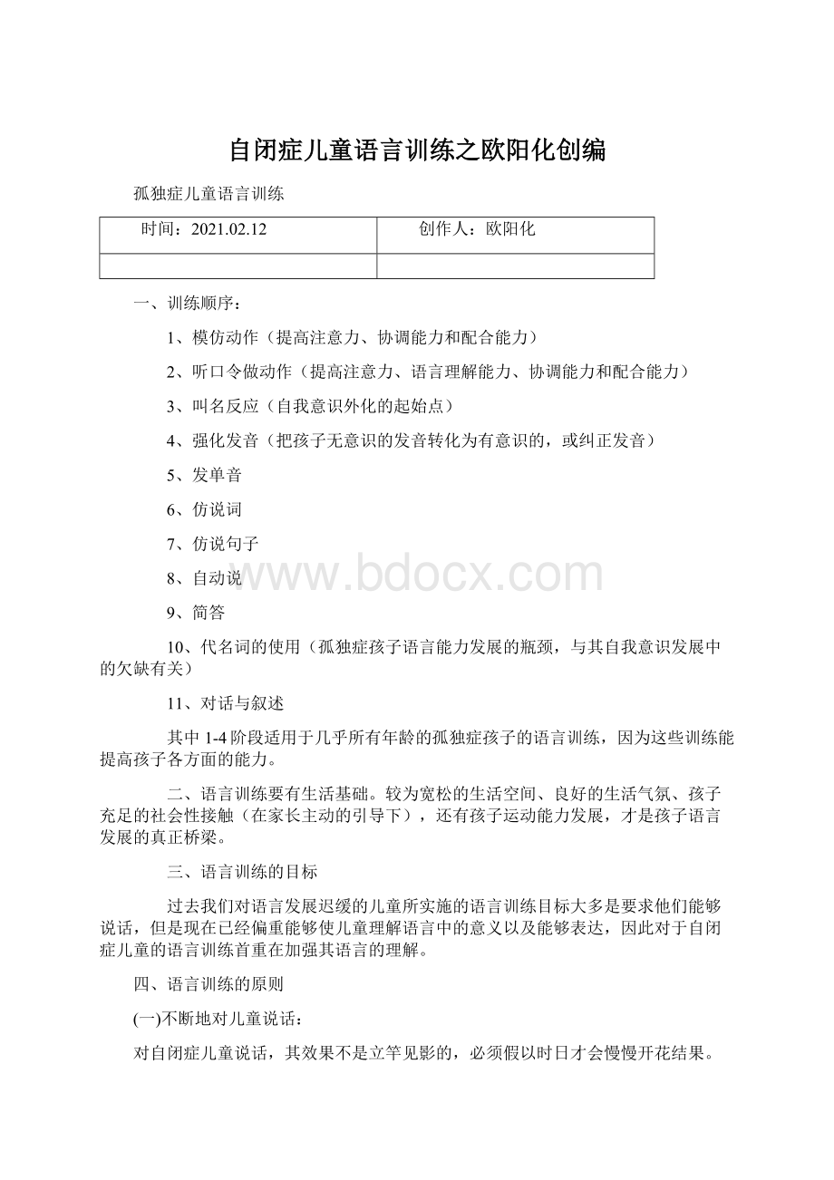 自闭症儿童语言训练之欧阳化创编.docx_第1页