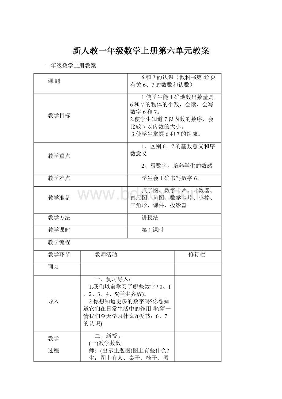 新人教一年级数学上册第六单元教案.docx_第1页