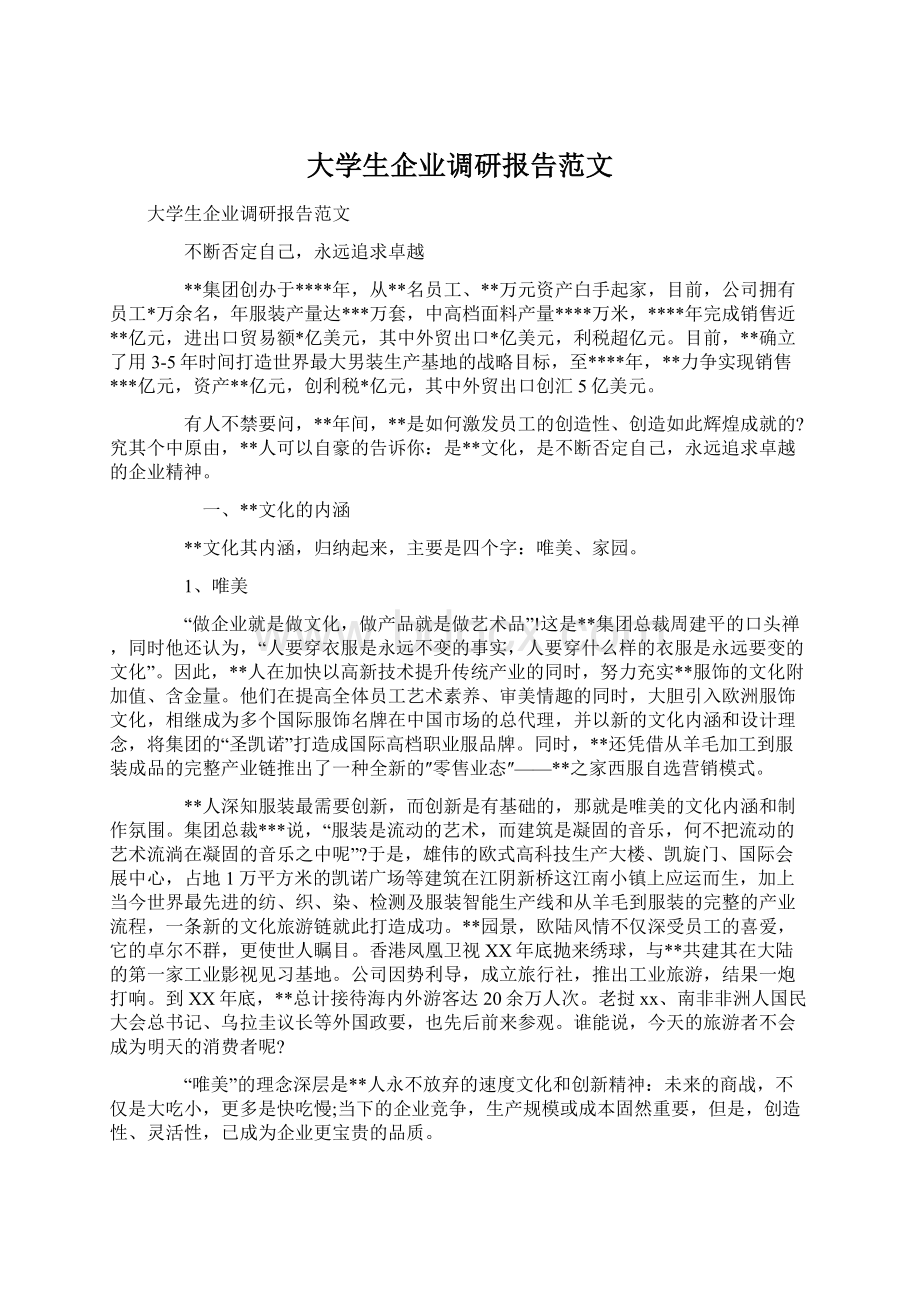 大学生企业调研报告范文.docx_第1页