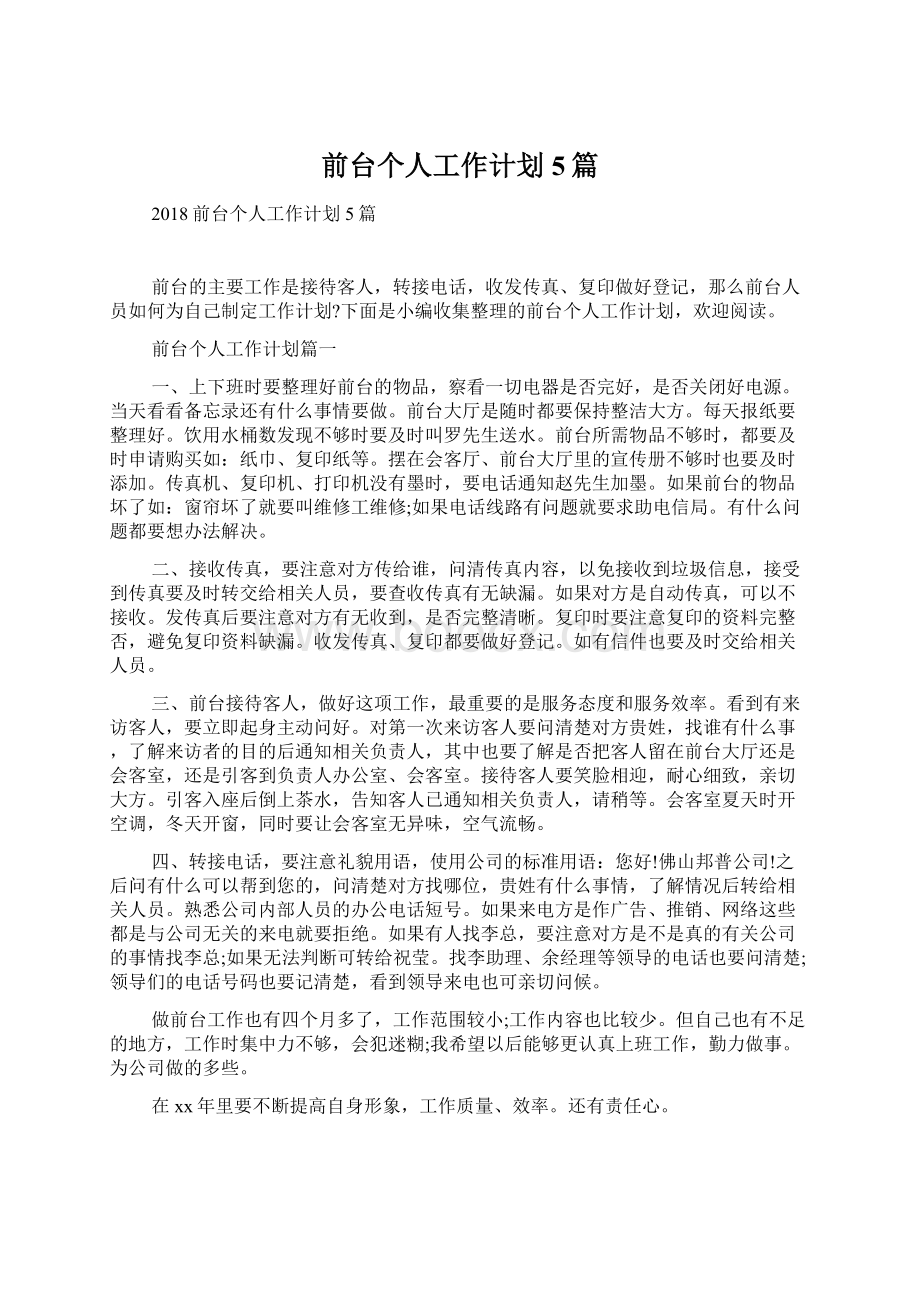 前台个人工作计划5篇文档格式.docx_第1页