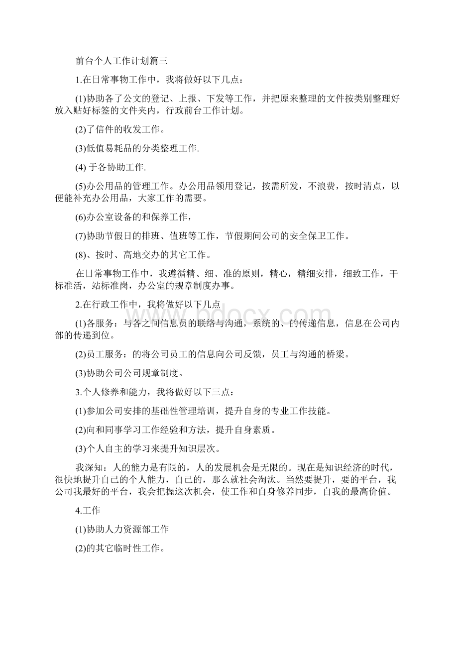 前台个人工作计划5篇文档格式.docx_第3页