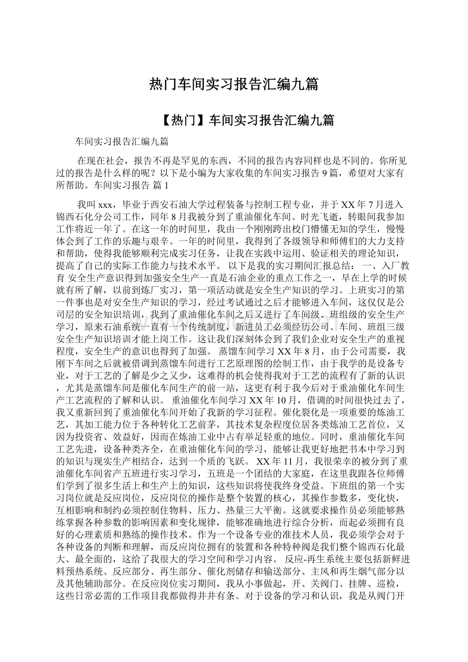 热门车间实习报告汇编九篇.docx