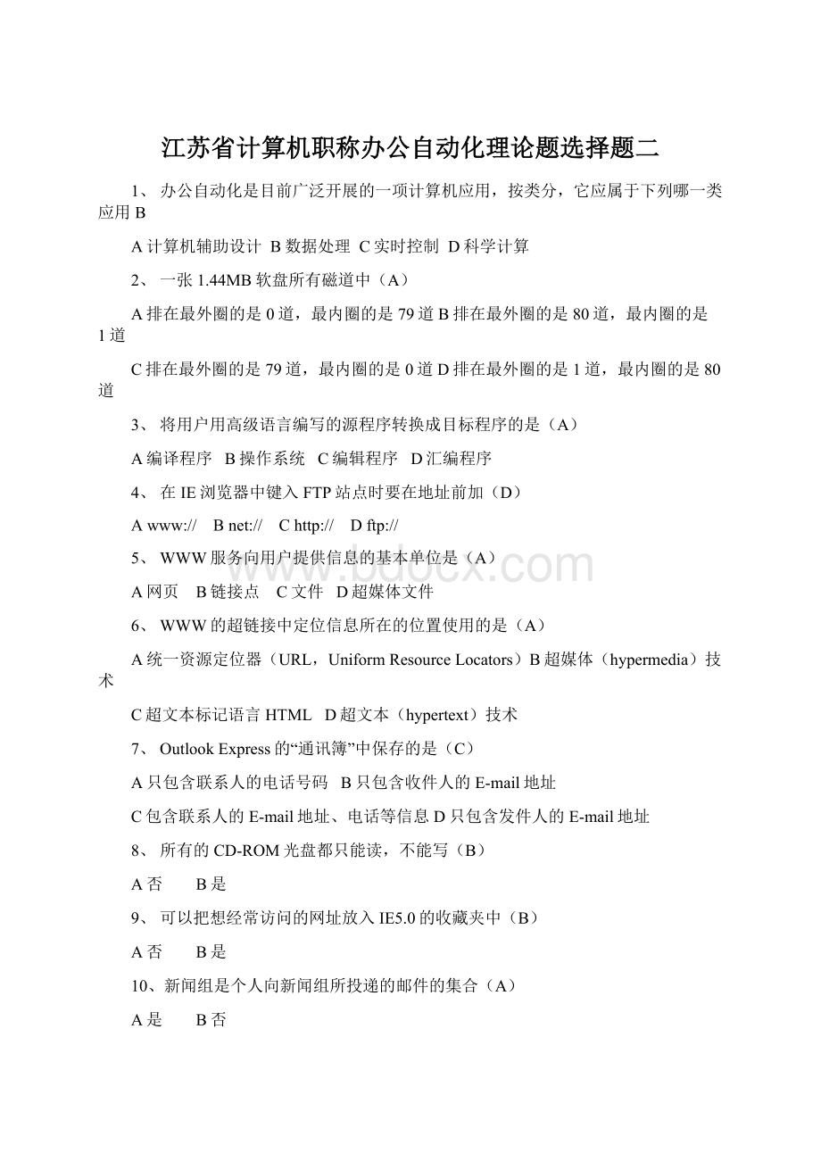江苏省计算机职称办公自动化理论题选择题二.docx
