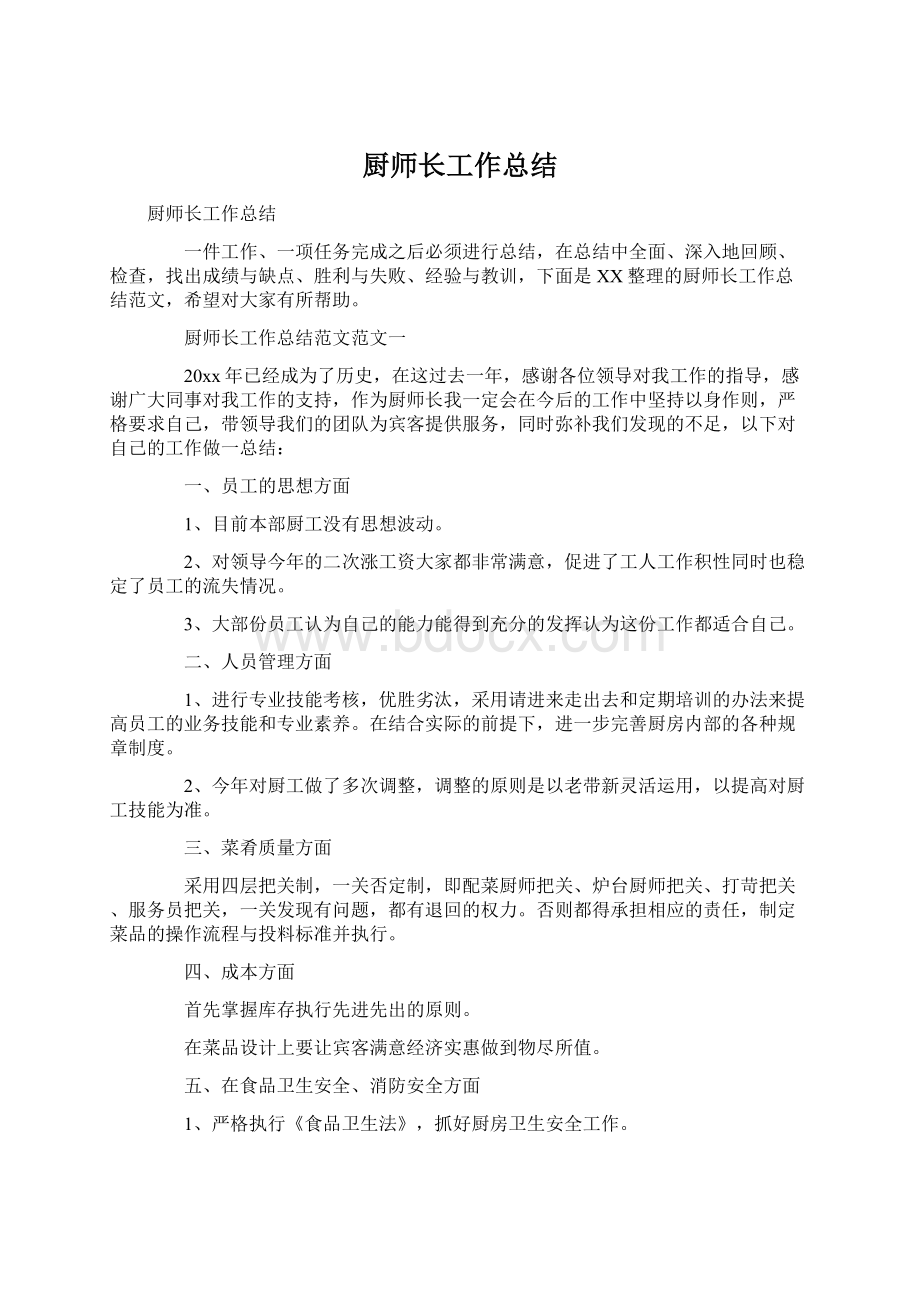 厨师长工作总结.docx_第1页