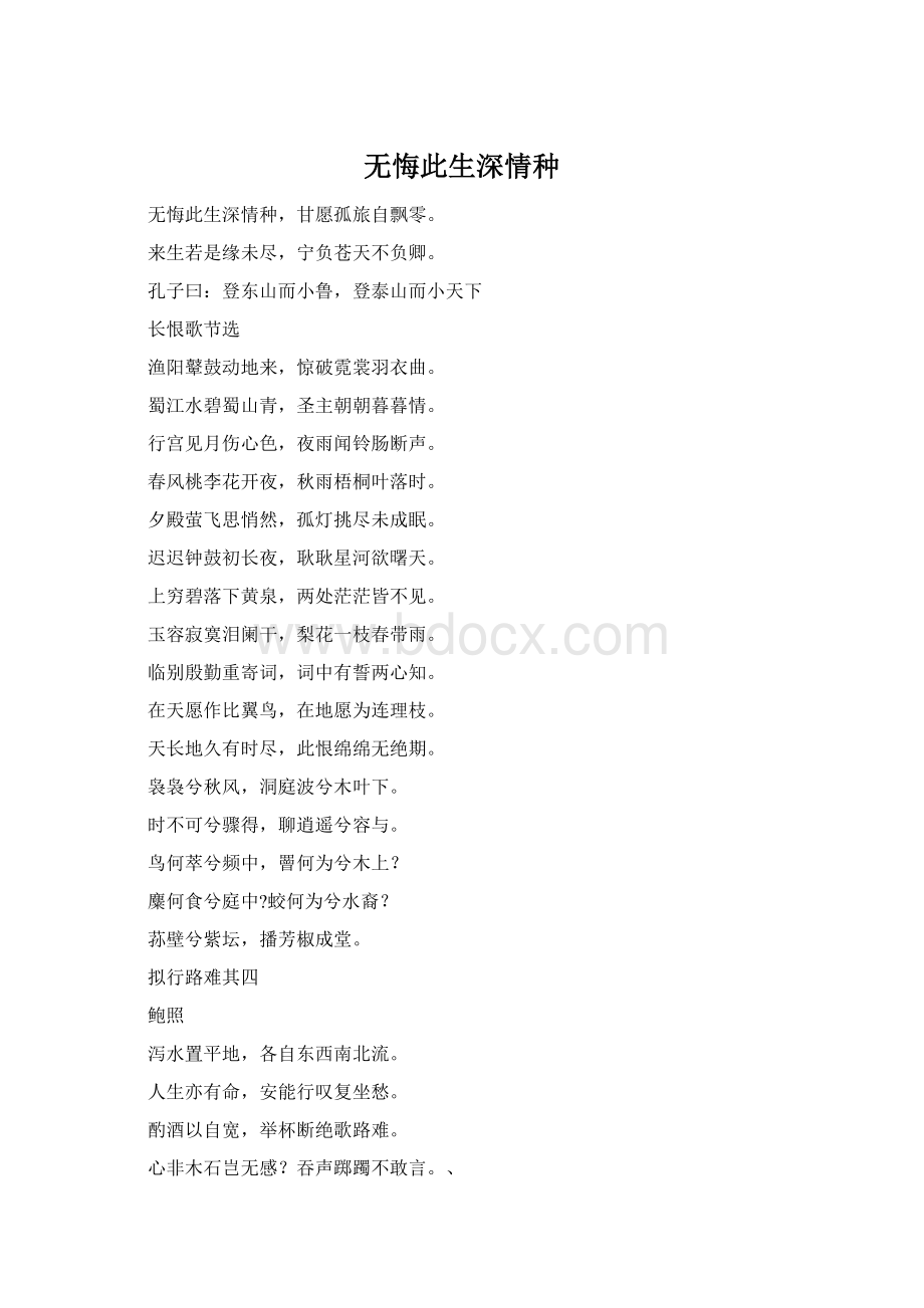 无悔此生深情种Word格式文档下载.docx