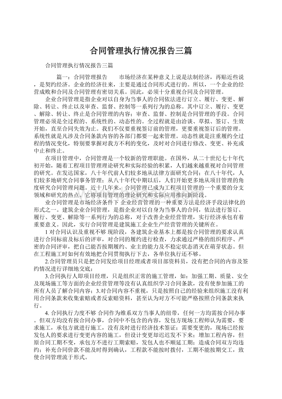 合同管理执行情况报告三篇.docx