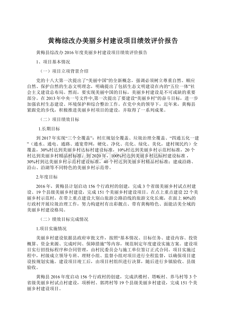 黄梅综改办美丽乡村建设项目绩效评价报告.docx_第1页