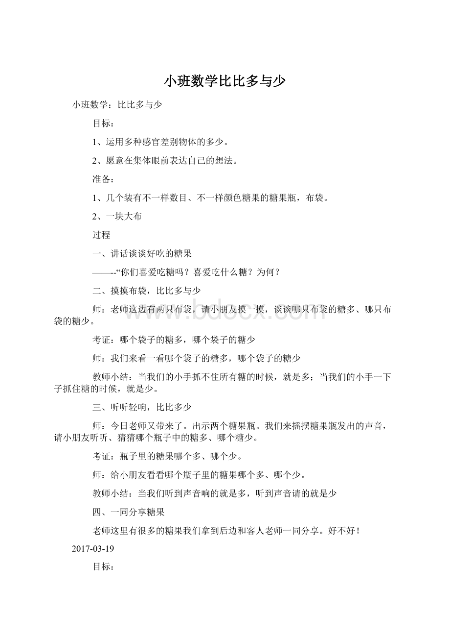 小班数学比比多与少.docx_第1页