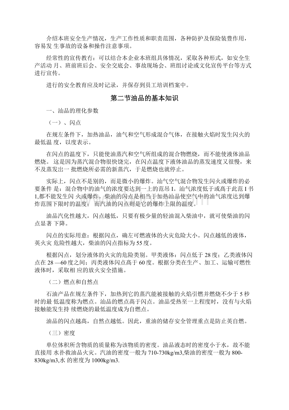 加油站员工安全手册及培训教材文档格式.docx_第2页