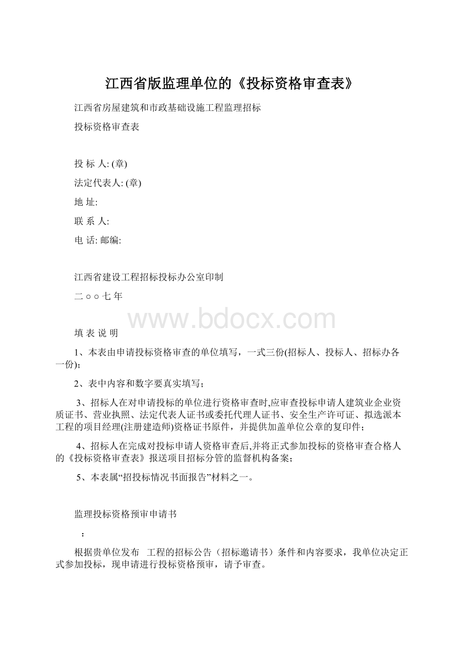 江西省版监理单位的《投标资格审查表》.docx