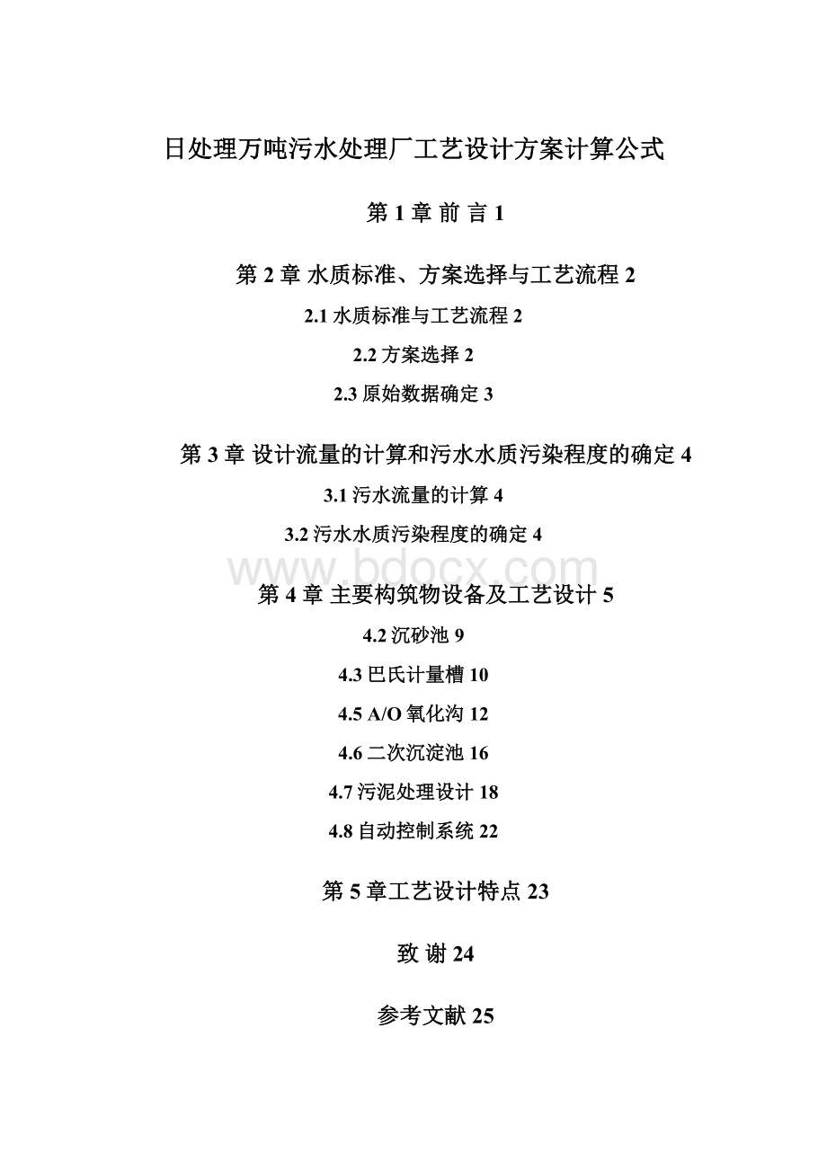 日处理万吨污水处理厂工艺设计方案计算公式.docx_第1页