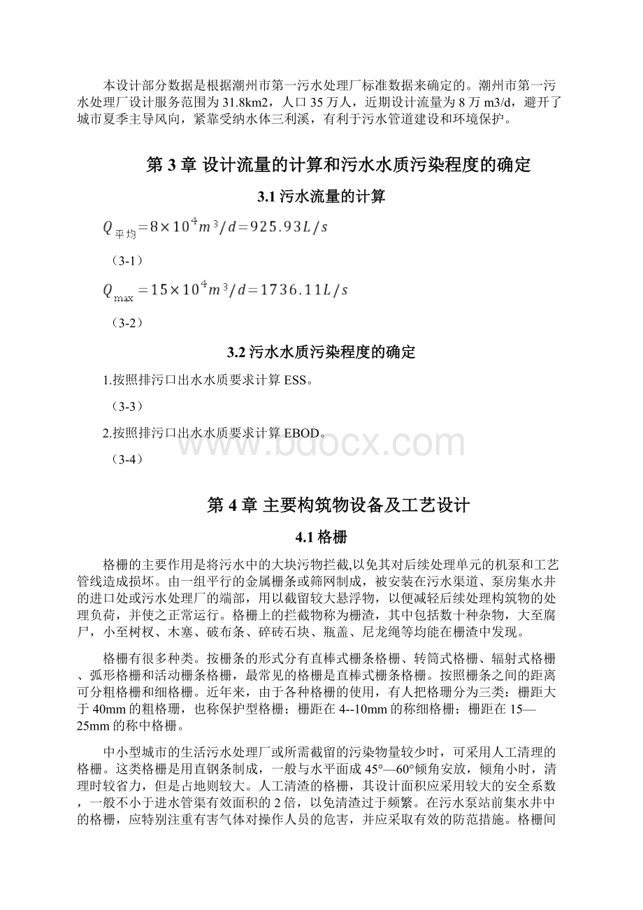 日处理万吨污水处理厂工艺设计方案计算公式.docx_第3页