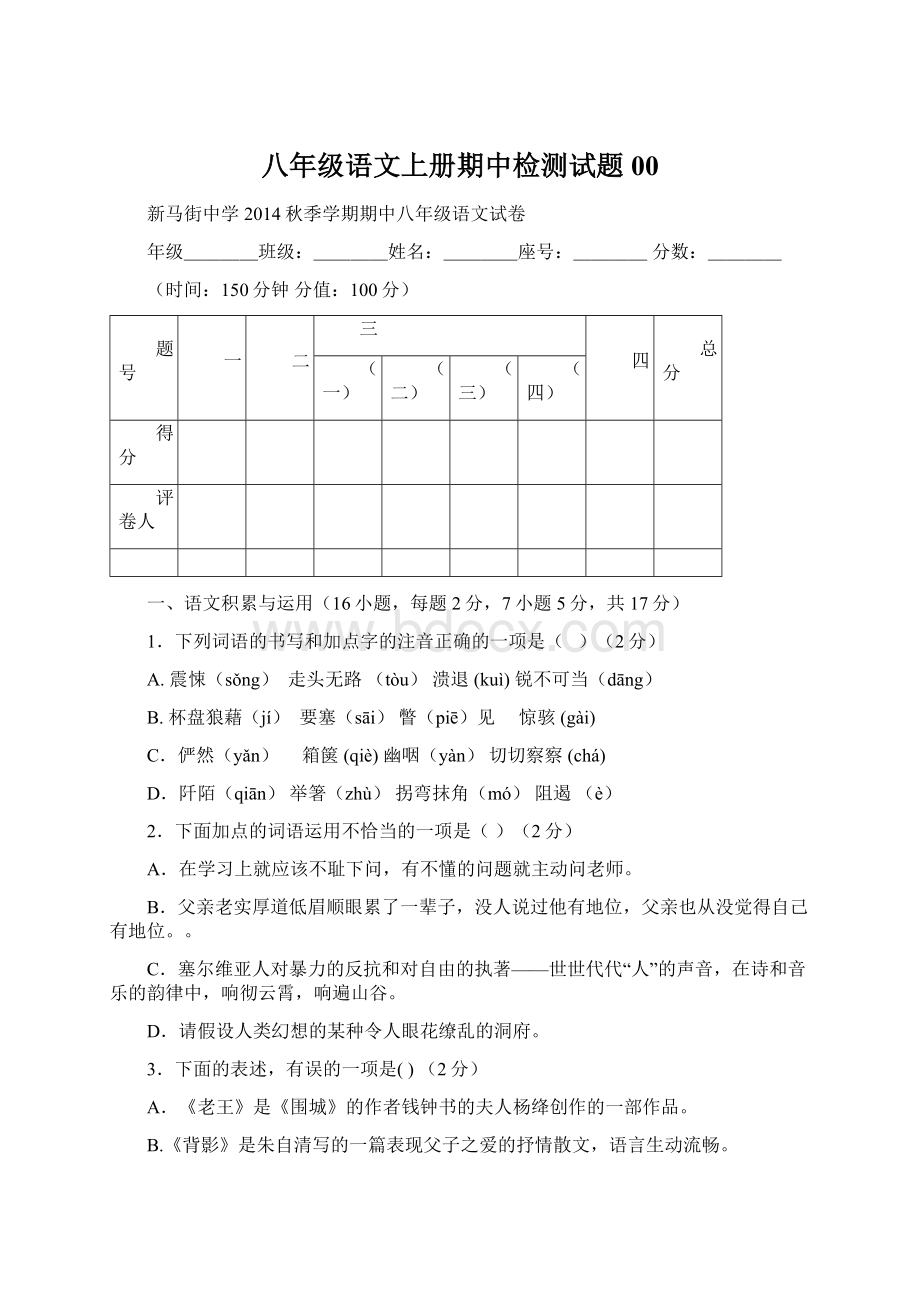 八年级语文上册期中检测试题00Word文件下载.docx_第1页