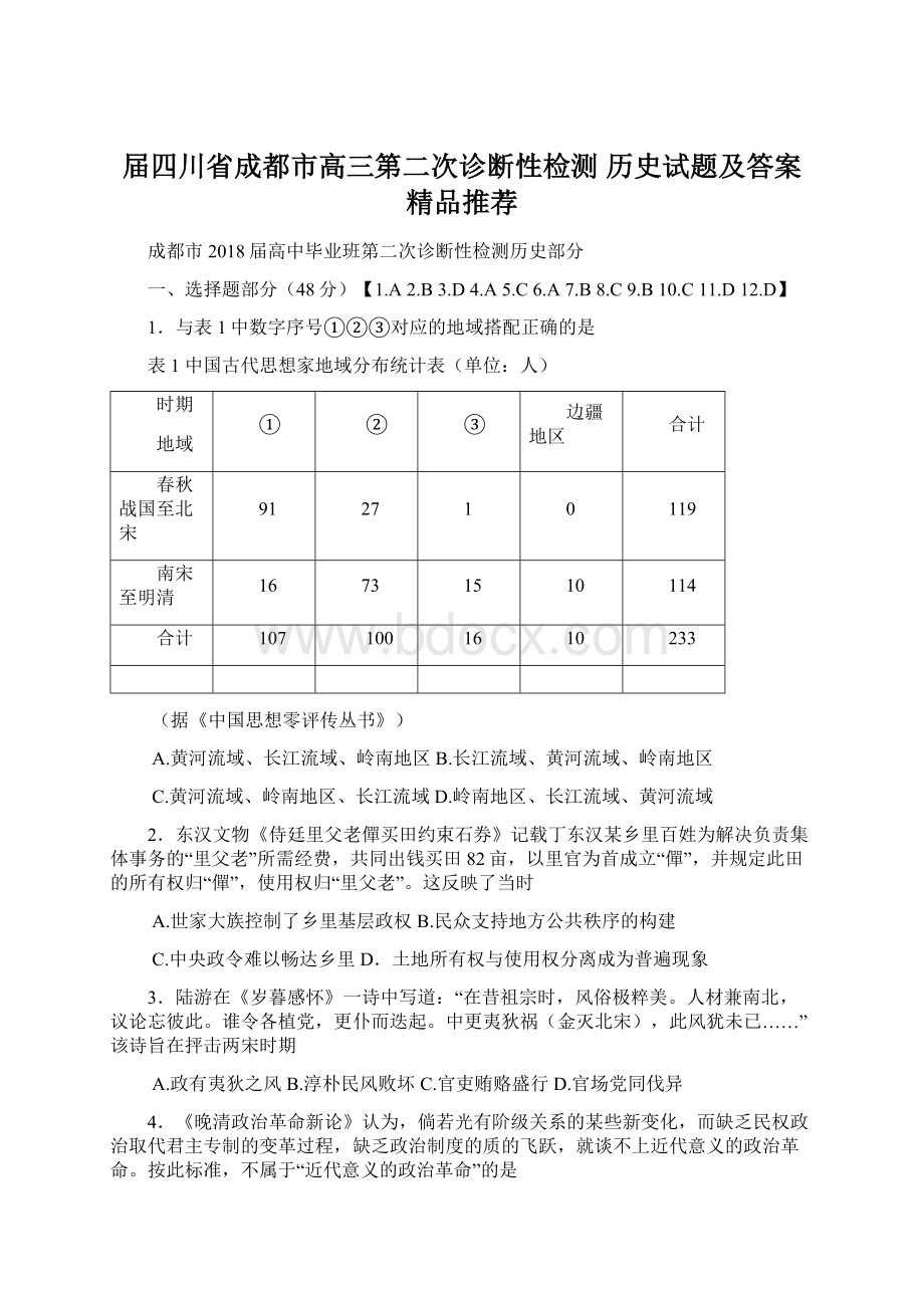 届四川省成都市高三第二次诊断性检测 历史试题及答案精品推荐.docx_第1页