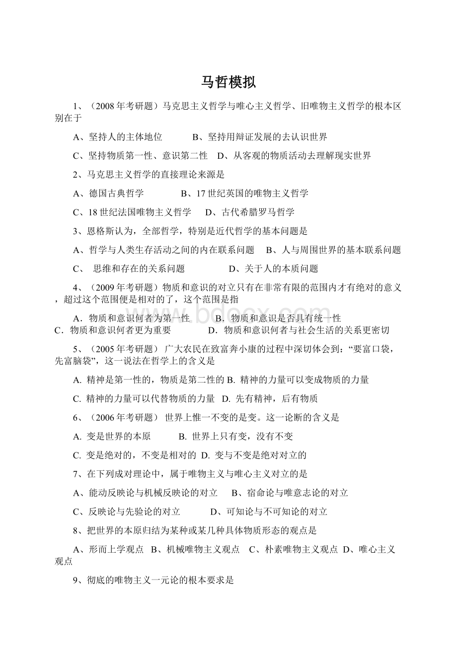 马哲模拟Word文档下载推荐.docx_第1页