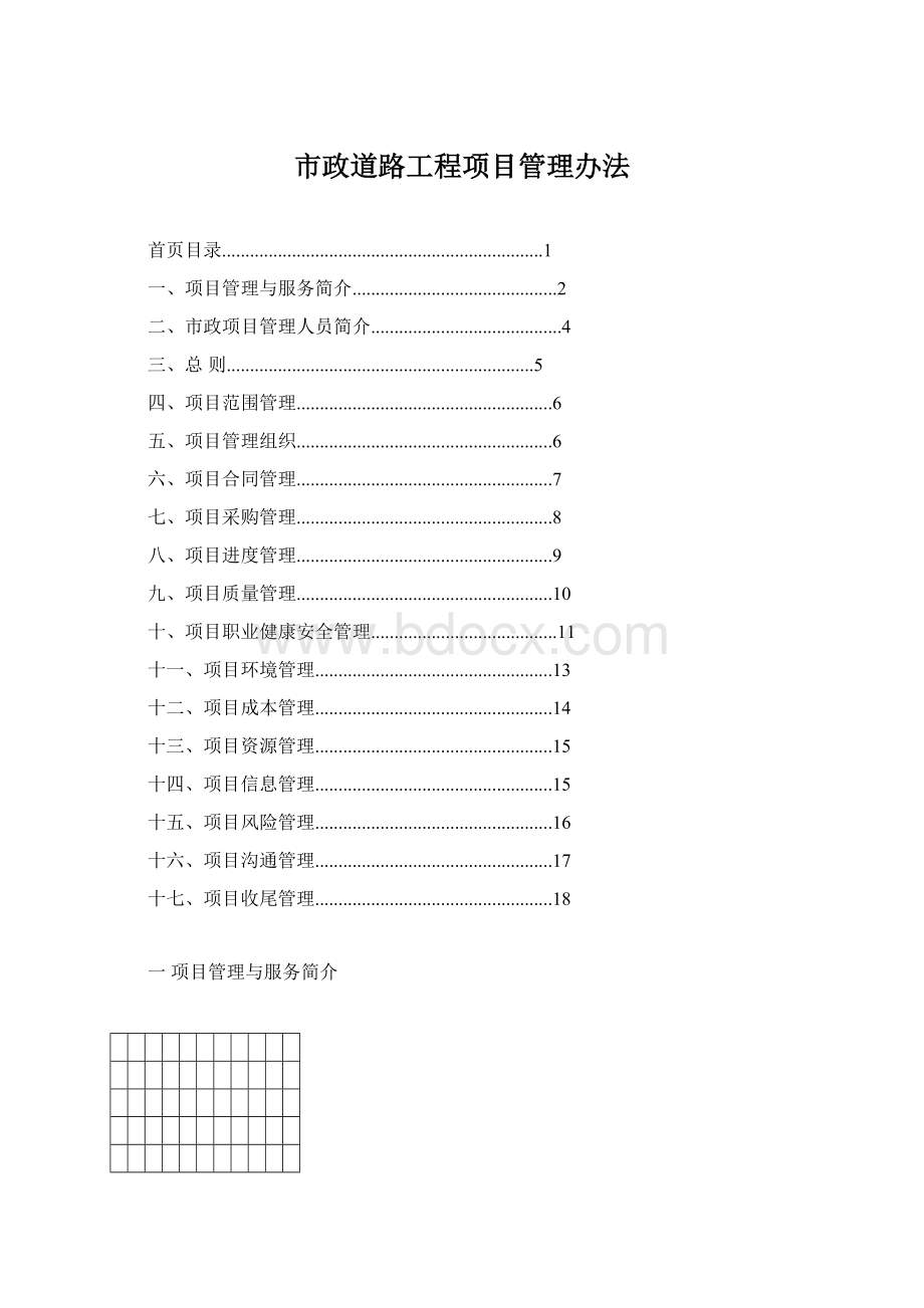 市政道路工程项目管理办法.docx