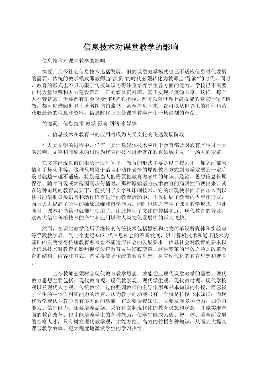 信息技术对课堂教学的影响.docx