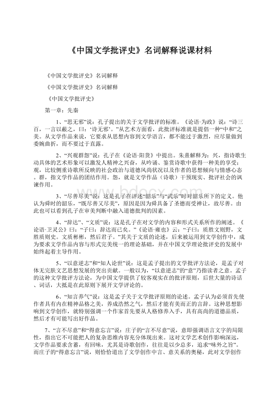 《中国文学批评史》名词解释说课材料.docx