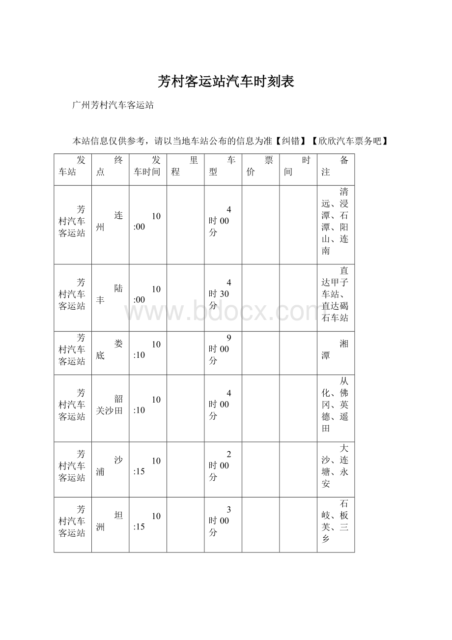 芳村客运站汽车时刻表.docx_第1页