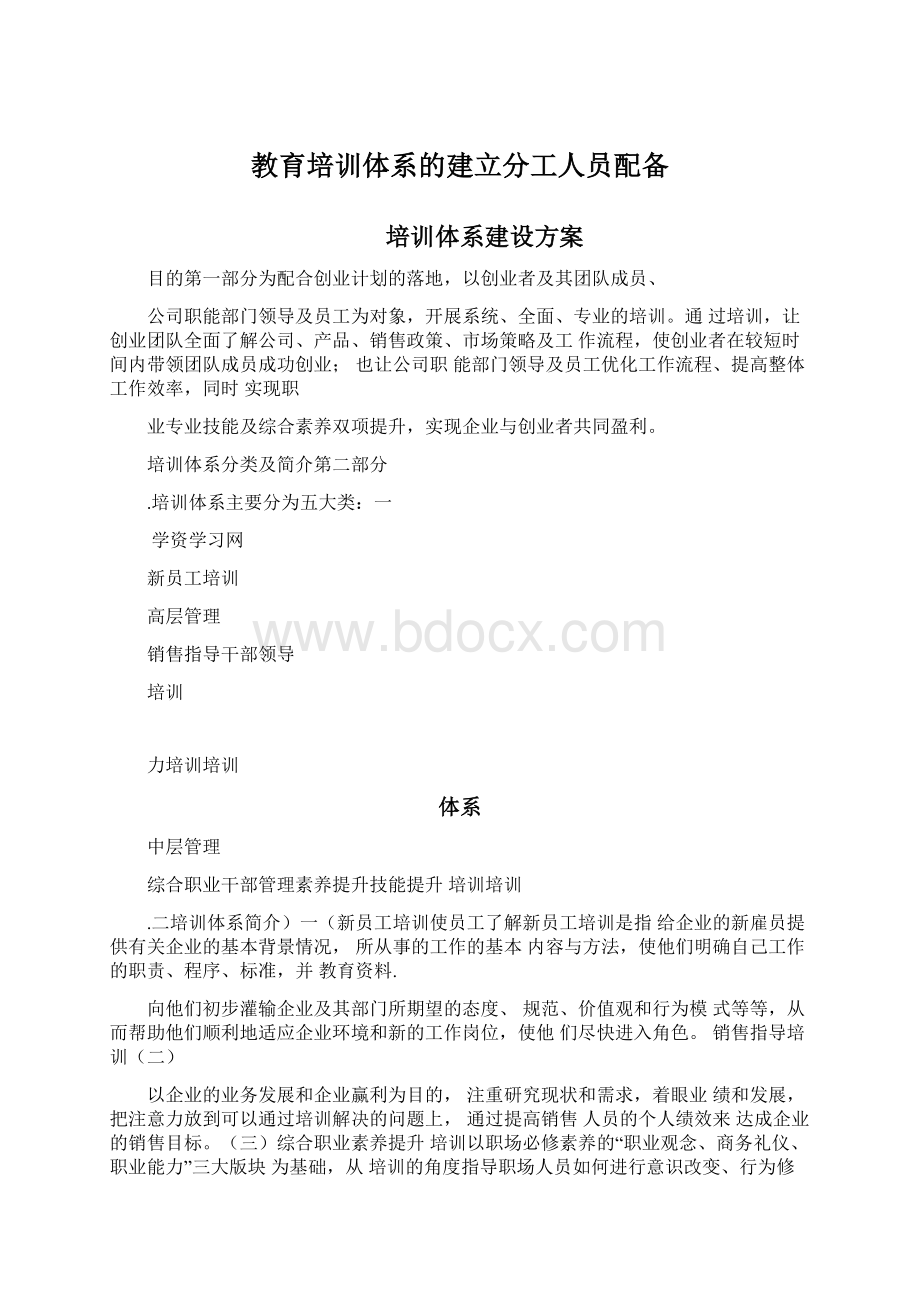 教育培训体系的建立分工人员配备.docx