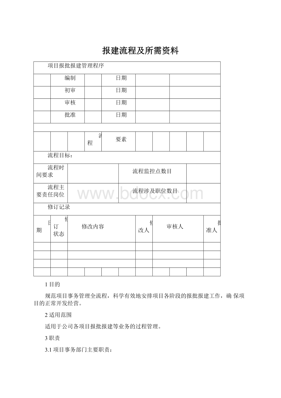 报建流程及所需资料文档格式.docx