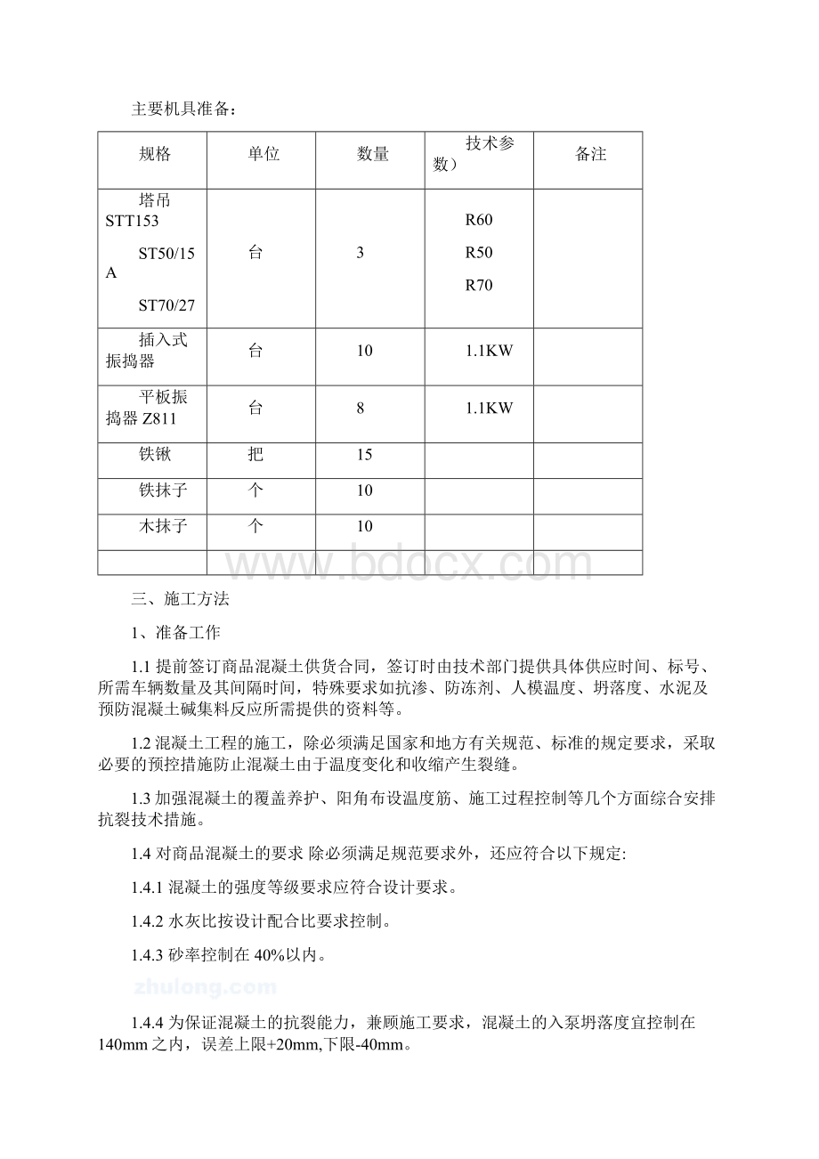 混凝土工程施工方案Word文档下载推荐.docx_第3页