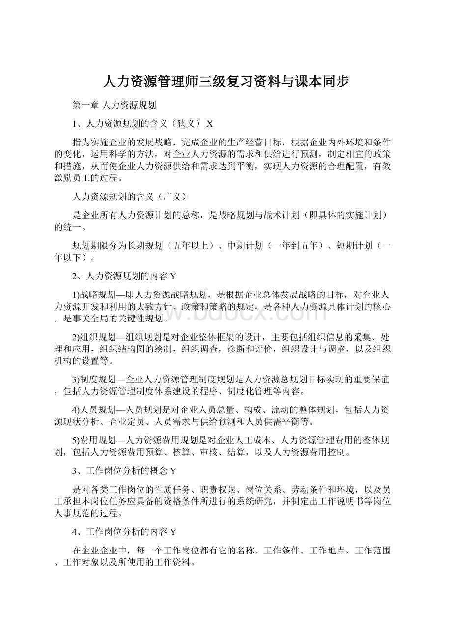 人力资源管理师三级复习资料与课本同步.docx_第1页