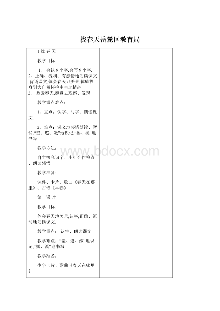 找春天岳麓区教育局.docx_第1页