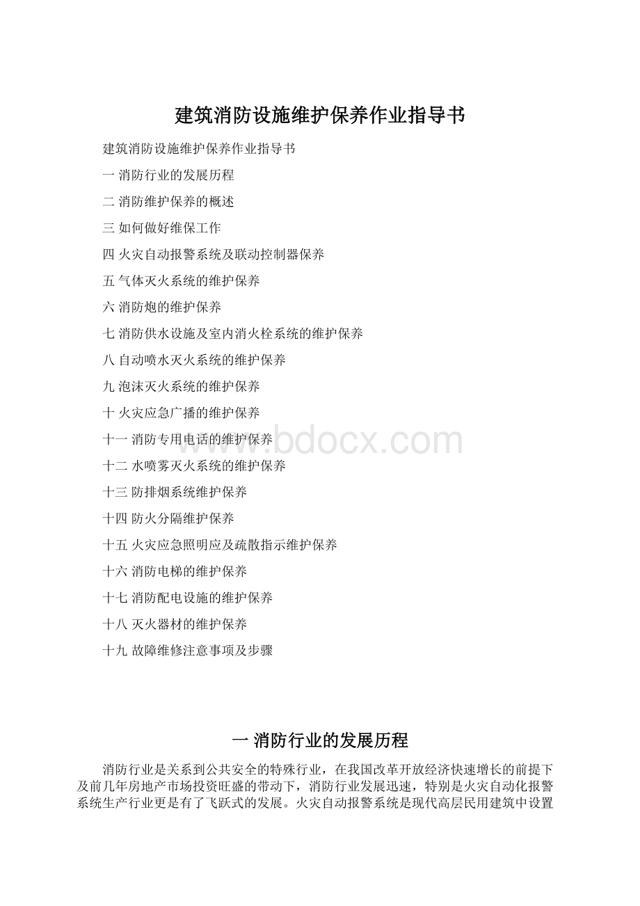 建筑消防设施维护保养作业指导书Word下载.docx