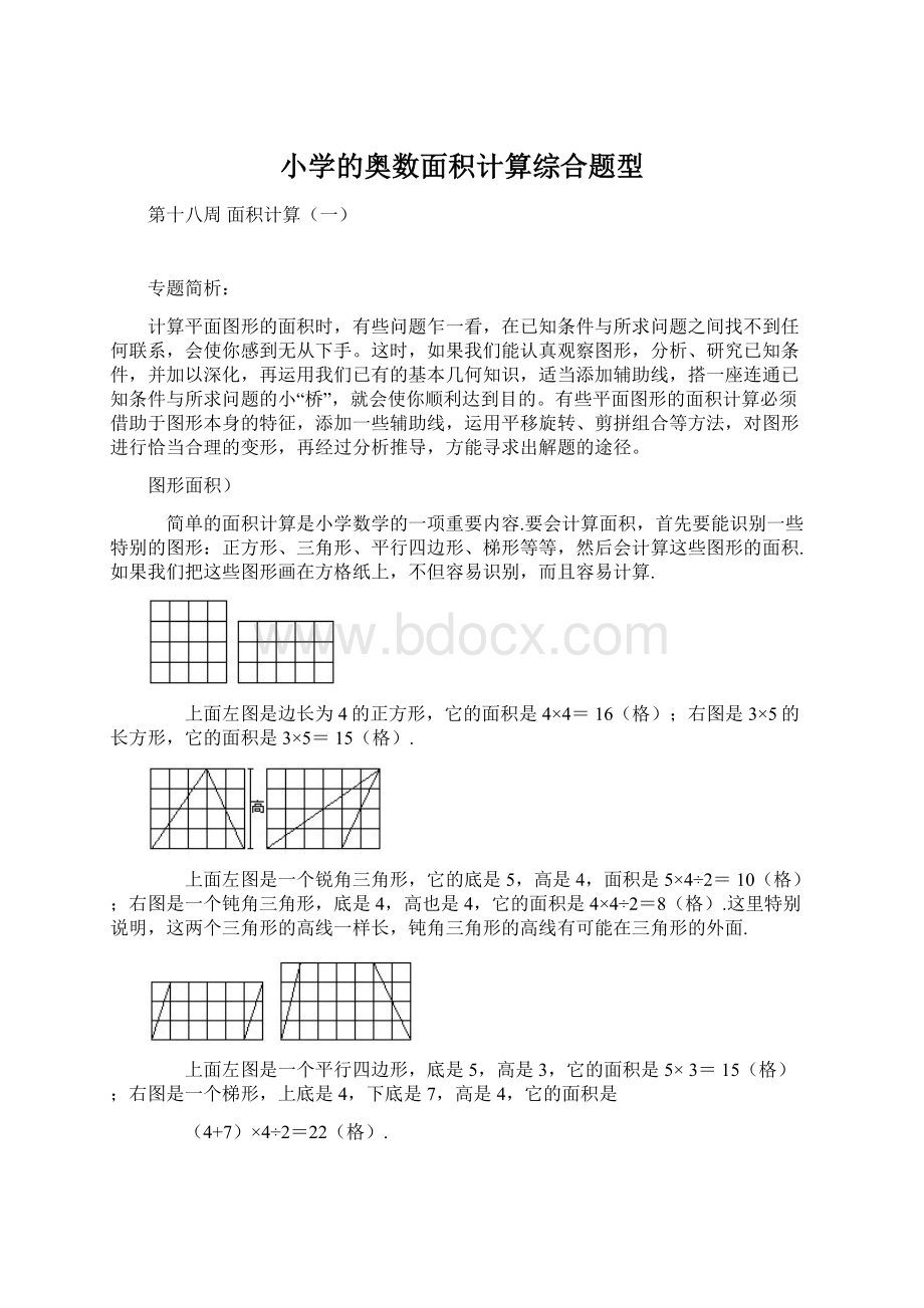 小学的奥数面积计算综合题型Word文档格式.docx