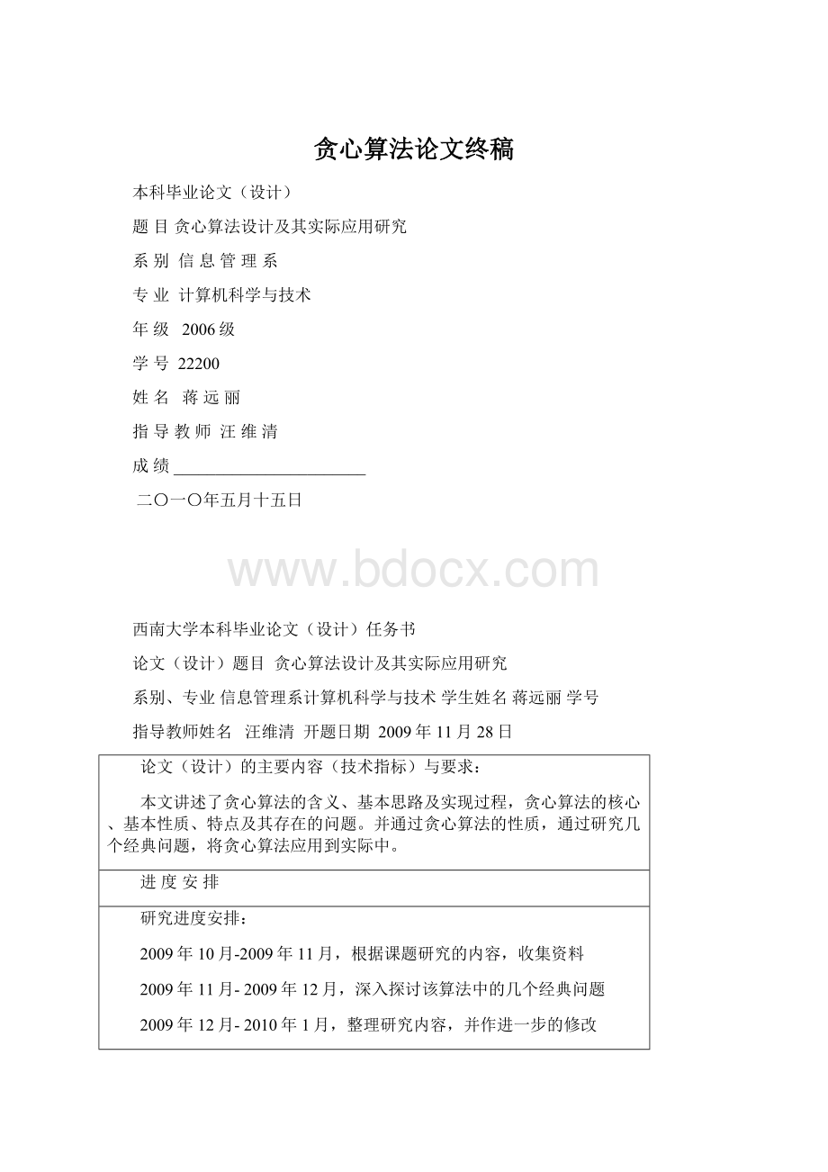 贪心算法论文终稿Word文档格式.docx