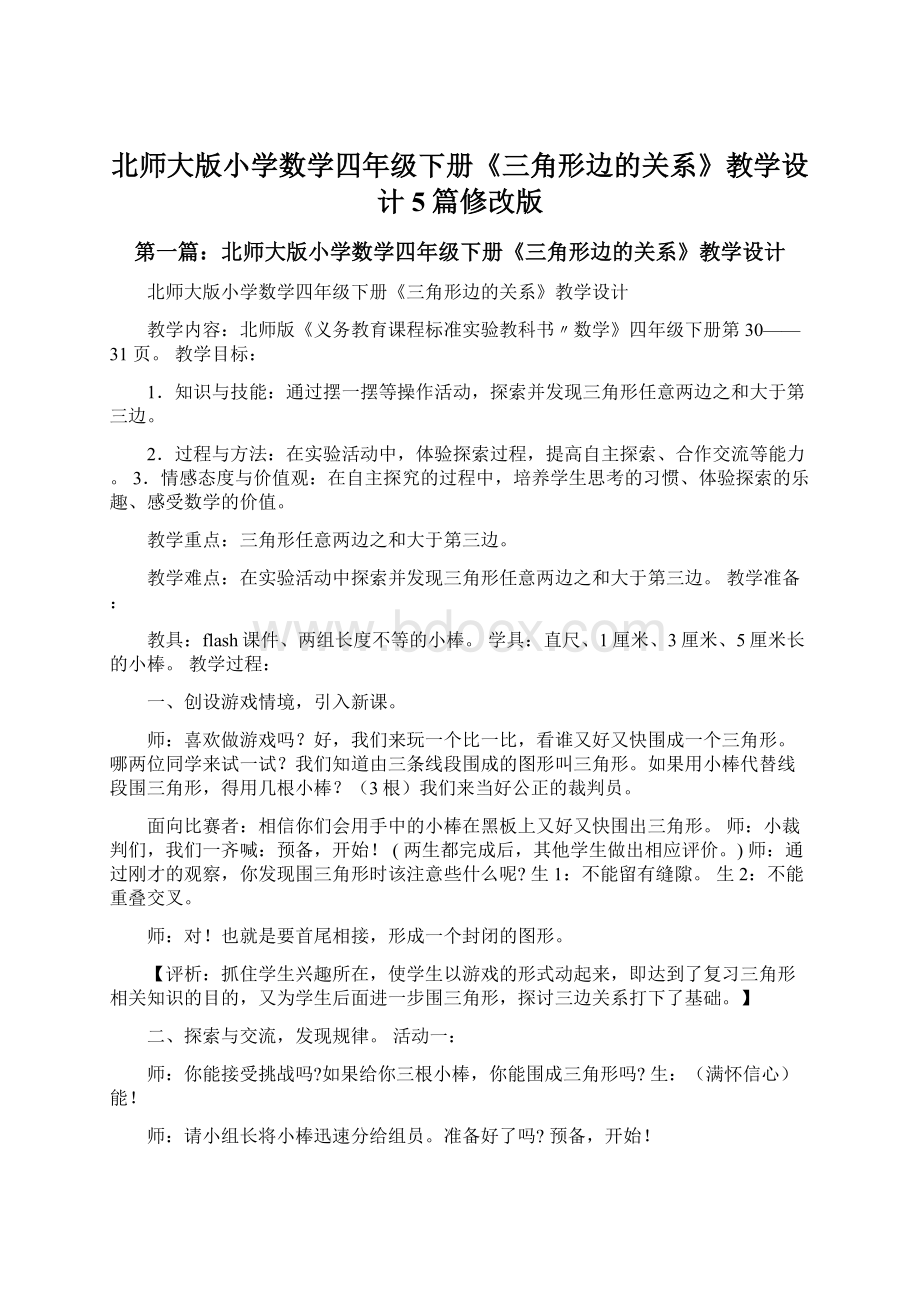 北师大版小学数学四年级下册《三角形边的关系》教学设计5篇修改版Word格式文档下载.docx