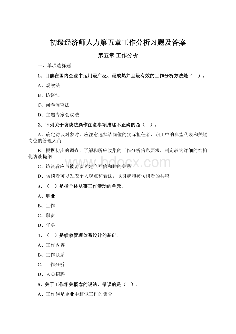 初级经济师人力第五章工作分析习题及答案Word文档格式.docx