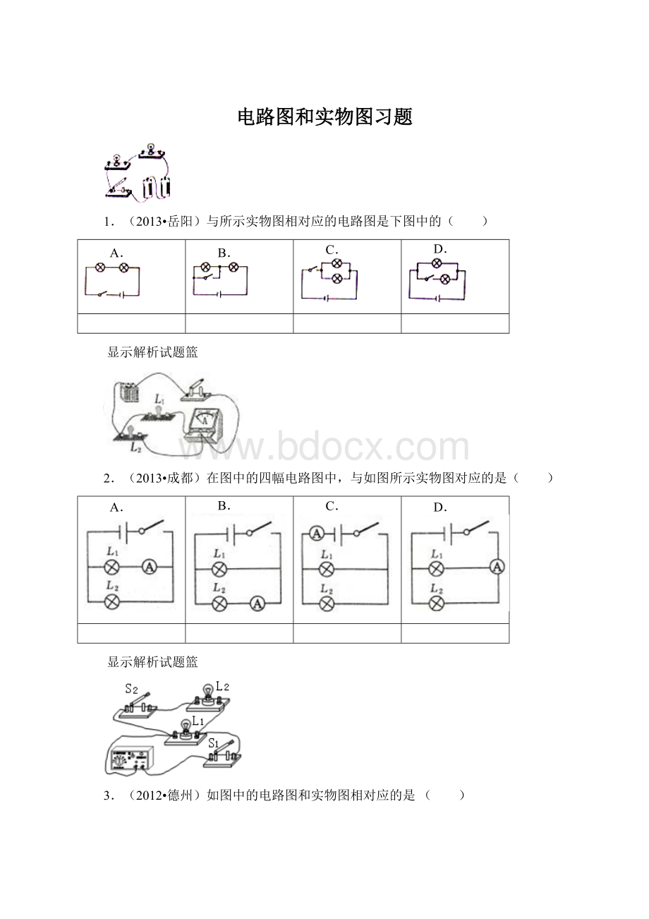 电路图和实物图习题.docx_第1页