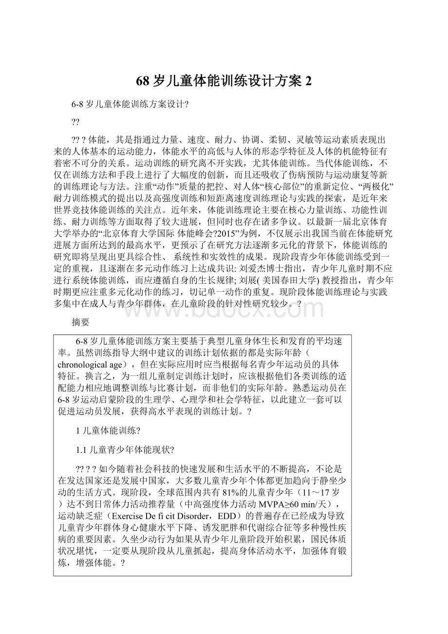 68岁儿童体能训练设计方案 2.docx_第1页