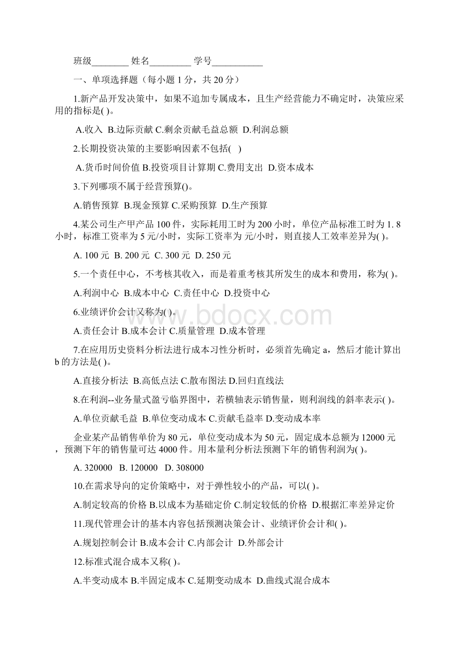 管理会计试题及参考答案.docx_第2页