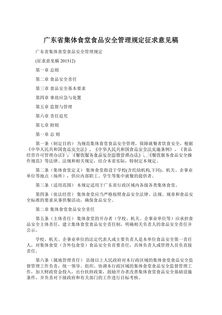 广东省集体食堂食品安全管理规定征求意见稿.docx_第1页