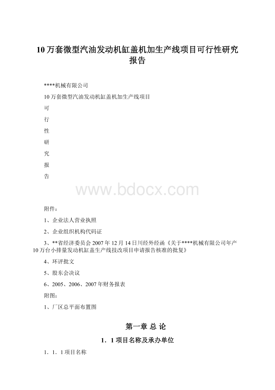 10万套微型汽油发动机缸盖机加生产线项目可行性研究报告Word文档下载推荐.docx