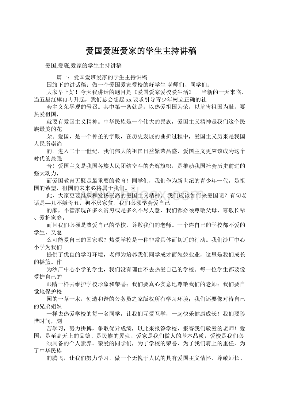 爱国爱班爱家的学生主持讲稿.docx_第1页