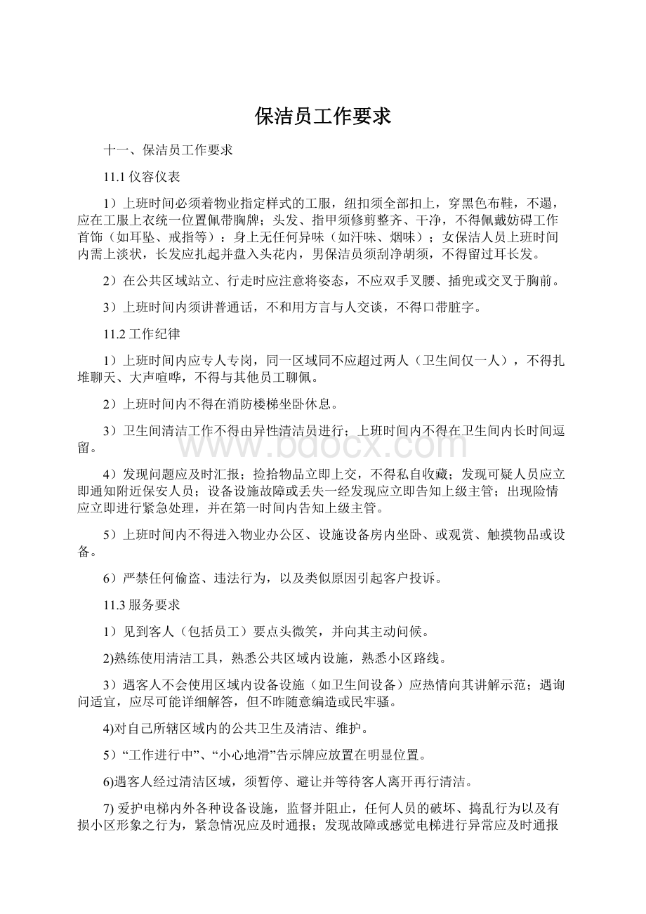 保洁员工作要求Word下载.docx_第1页