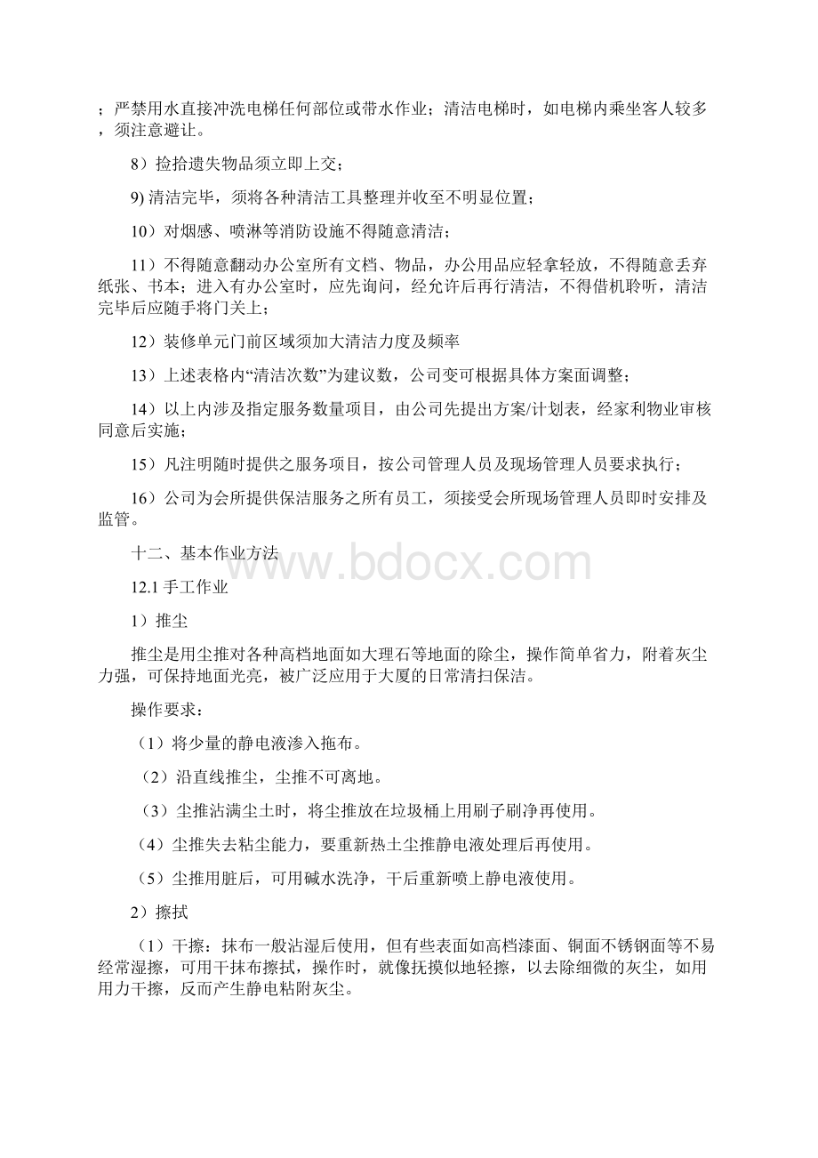 保洁员工作要求Word下载.docx_第2页